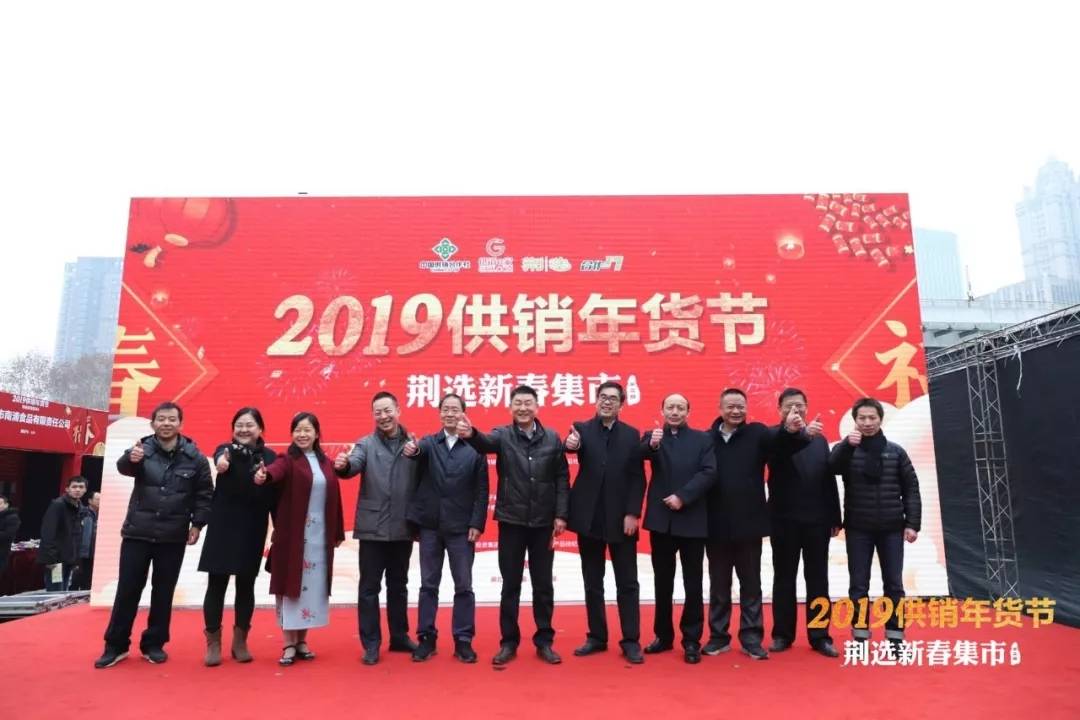2019供销年货节?荆选新春集市盛大开幕_集团动态_Betway必威