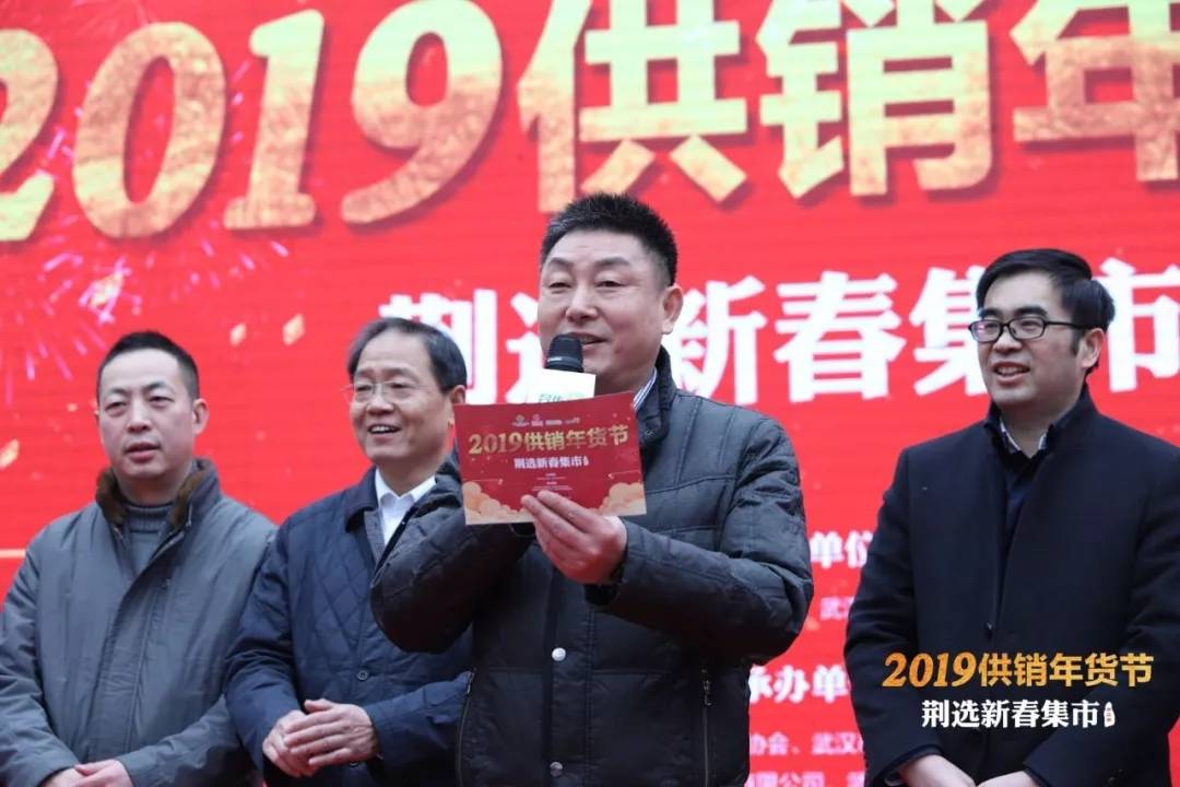 2019供销年货节?荆选新春集市盛大开幕_集团动态_Betway必威
