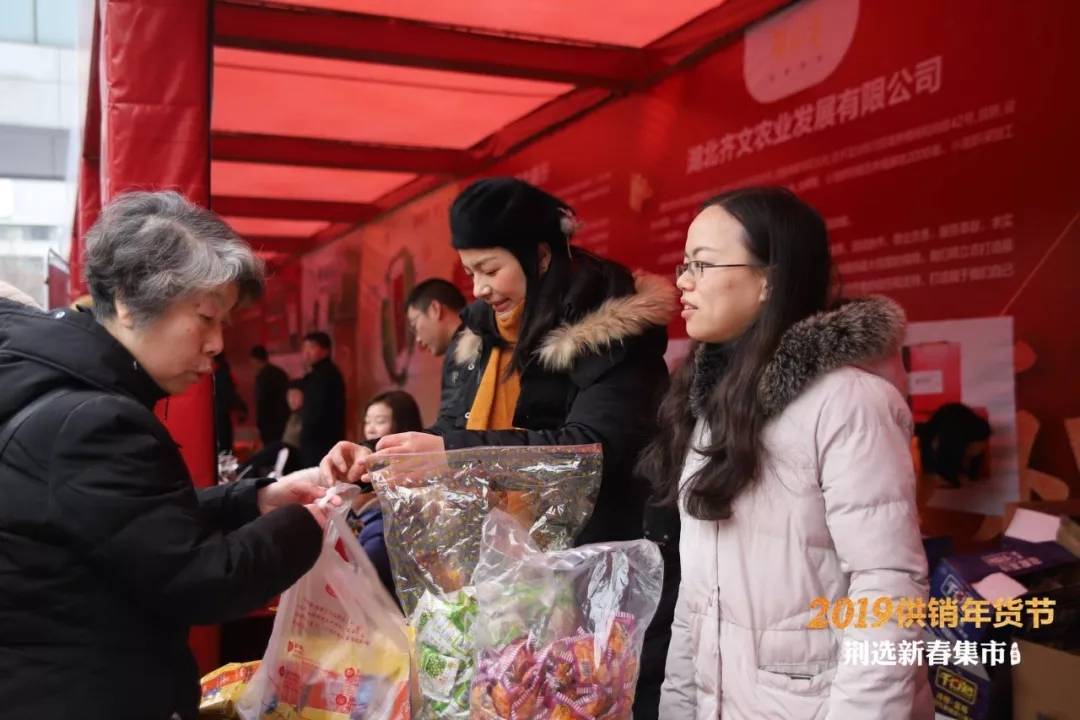 2019供销年货节?荆选新春集市盛大开幕_集团动态_Betway必威