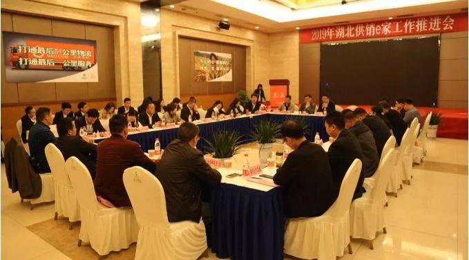 2019年湖北供销e家事情推进会在云梦顺遂召开_集团动态_Betway必威